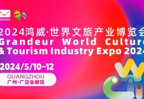 全球共享｜五月来广州看鸿威·世界文旅产业博览会