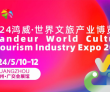 不容错过的盛事｜鸿威·世界文旅产业博览会即将开幕