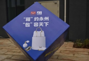 今天开幕，2020永州·蓝山国际皮具箱包博览会将注定载入史册！