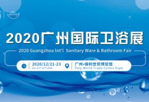 洞察先机,“浴”见未来 —— 2020广州国际卫浴展来了!