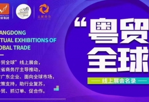 广州市商务局线上展会助力外贸企业开拓国际市场