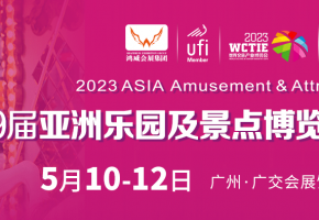 2023亚洲乐园及景点博览会5月10至12日在广东广州开幕
