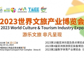 2023世界文旅产业博览会参观攻略PLUS版！3000+文旅供应商邀您5.10-12广州见！
