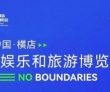 文旅交融 创新无界|2023中国（横店）文化娱乐和旅游博览会即将..