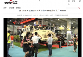央视网[广东新闻联播]2018海陆空产业博览会在广州开幕