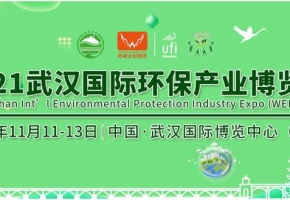 展新品，汇精英，2021武汉国际环保产业博览会全面来袭！