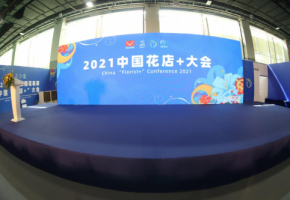 跨界创新，共创未来 2021中国“花店+”大会圆满落幕