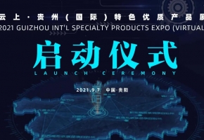 多彩贵州·云上国际 | 2021云上·贵州（国际）特色优质产品展将于9月7-12日云端举行