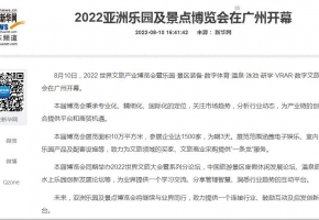 【媒体报道】新华网、人民网、央广网等160多家媒体报道：2022亚洲乐园及景点博览会