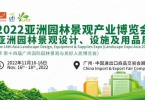 年度园林盛会来了！2022亚洲园林景观产业博览会11月将亮相广州!