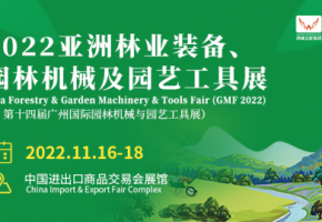 2022亚洲林业装备、园林机械及园艺工具展11月在千年商都广州举办