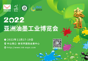绿色油墨·多彩世界|2022亚洲油墨工业博览会11月17-19日广东中山举办