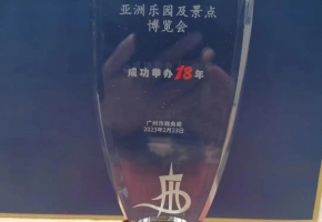 亚洲乐园及景点博览会荣获广州市商务局颁发成功举办18年奖项