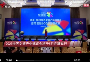 [搜狐网]2023世界文旅产业博览会将于5月在穗举行