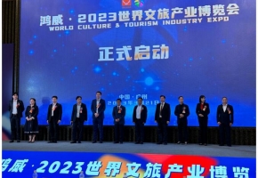 [央广网]2023世界文旅产业博览会5月亮相广州