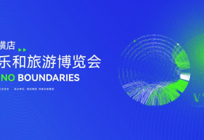旅交融 创新无界 2023中国（横店）文化娱乐和旅游博览会11月30日开幕
