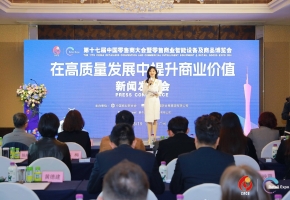 第十七届中国零售商大会暨零售商业智能设备及商品博览会新闻发布会在广州召开