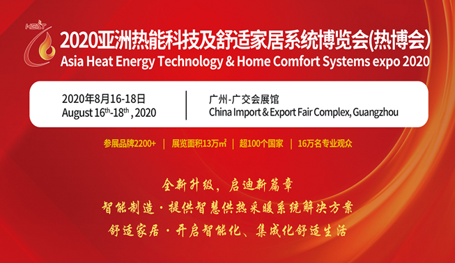 创新升级,2020亚洲热博会金秋8月广州召开