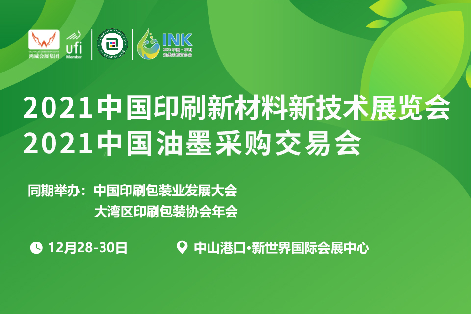 环保油墨，绿色印刷：2021中国油墨采购交易会强势登场