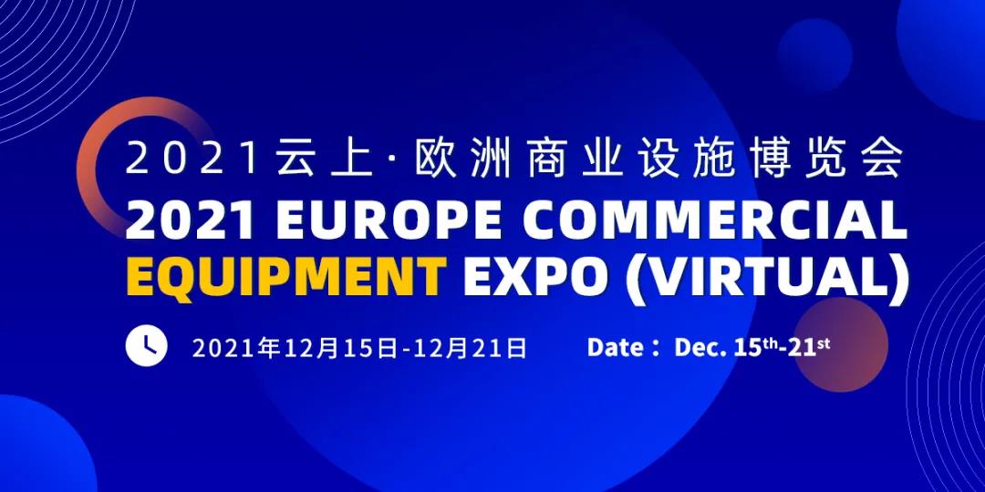 欧洲商业设施博览会.jpg