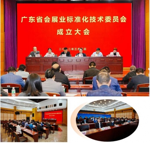 祝贺!广东省会展业标准化技术委员会正式成立