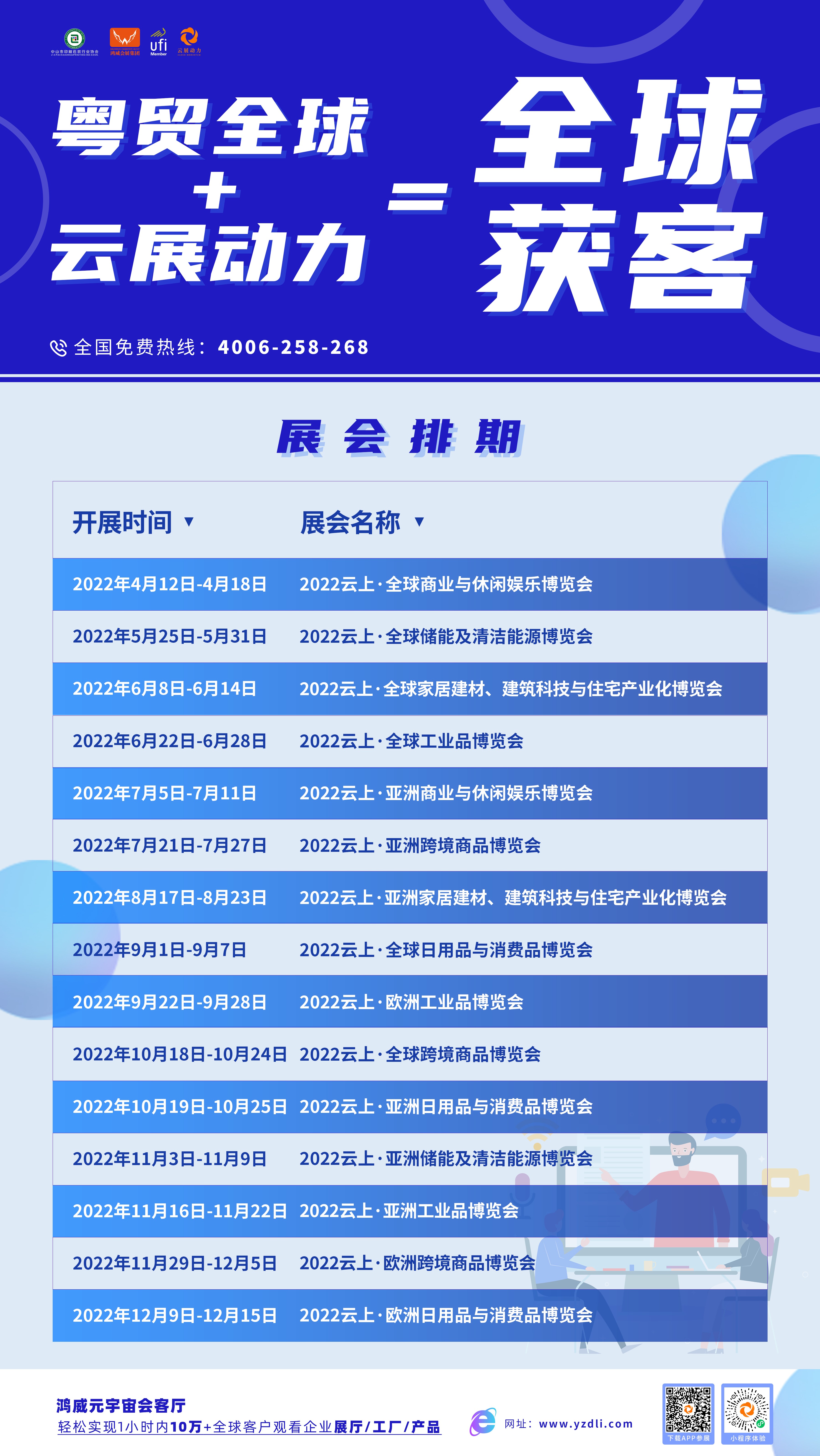 1650766463937442.jpg 鸿威集团2022年“粤贸全球”线上展排期.jpg