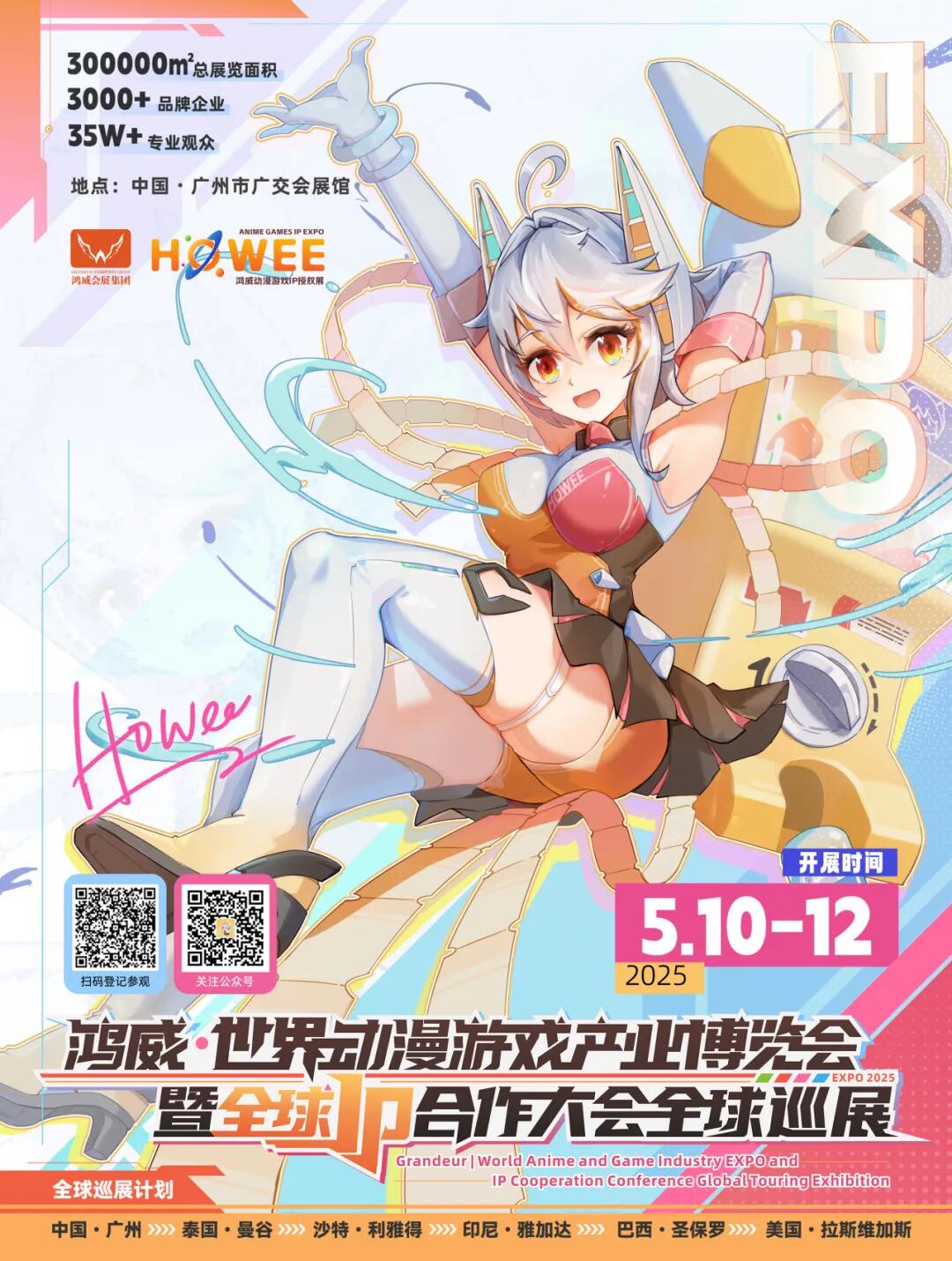 2025鸿威·世界动漫游戏产业博览会暨全球IP合作盛会.jpg