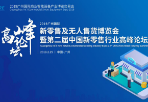 创新研讨，助力新零售|2019第二届中国新零售行业高峰论坛隆重开幕