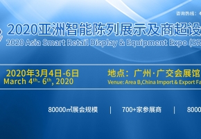 商超智能转型,消费体验全面升级2020亚洲智能陈列展示及商超设备展展位火爆预定中