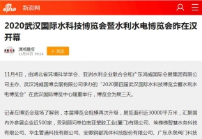 2020武汉国际水科技博览会暨水利水电博览会昨在汉开幕