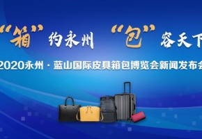 直播预告：11月11日2020永州·蓝山国际皮具箱包博览会新闻发布会