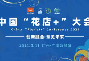 以花为始，遇见美丽 | 2021中国“花店+”大会与您相约，共赴一场华彩盛会