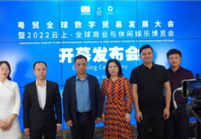 粤贸全球再谋新篇！粤贸全球数字贸易发展大会暨2022云上·全球商业与休闲娱乐博览会开幕发布会今日“云”举行