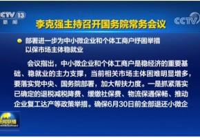 国务院常务会议确定推动外贸保稳提质措施