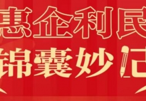 广东密集出台一系列助企纾困措施力撑市场主体