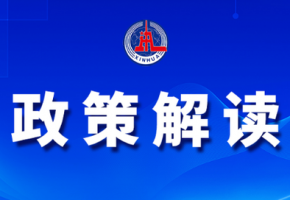 33项措施稳经济 新增退税1400多亿