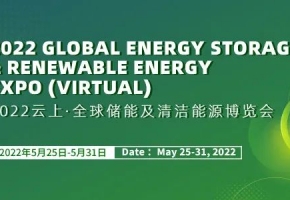 聚双碳之势，创能源蓝海 | 2022云上·全球储能及清洁能源博览会云端开幕