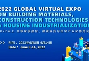加速“云畅行”，助力“云签约” | 2022云上·全球家居建材、建筑科技与住宅产业化博览会云端落幕