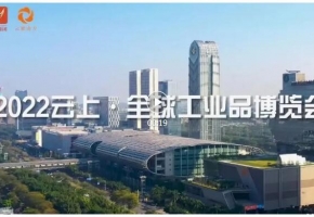 赶紧上车！2022云上·全球工业品博览会6月22日云端开幕