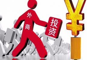 商务部：前5月全国吸收外资5642亿元人民币 同比增长17.3%