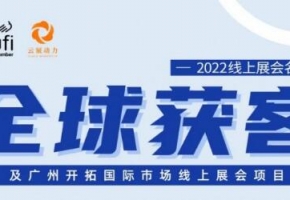 “粤贸全球”助企业稳订单拓市场 上半年促成展后跟踪成交超15亿美元