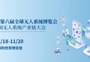 领航全域 智启未来2022第六届全球无人系统博览会暨中国无人系统产业链大会将于11月广州举办