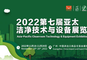 “洁净圈”企业汇集2022亚太洁净展，11月18-20日齐来谈买卖、享商机！