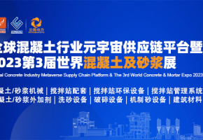 聚力绿色发展、携手共建砼链|2023第3届世界混凝土及砂浆展8月在广州举办