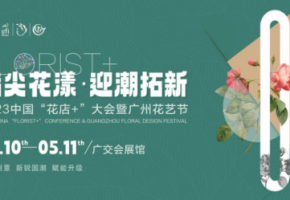 时风有信，花开不误丨2023中国“花店+”大会暨广州花艺节5月“兔”进春夏