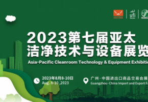 展会亮点提前看|2023第七届亚太洁净技术与设备展览会8月热辣来袭！