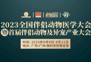 2023全国伴侣动物医学大会暨首届伴侣动物及异宠产业大会多项主题论坛议程揭晓……敬请关注