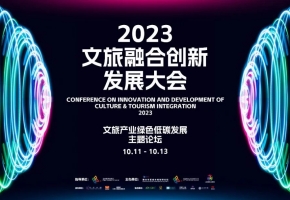 2023中山游博会同期活动——文旅融合创新发展大会暨文旅产业绿色低碳发展主题论坛