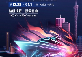 2023亚洲游艇展28日在广州黄埔区长洲岛五洲游艇码头开幕