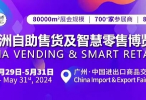 售货机划时代产品问世，数十款新品将于5月29日至31日亮相第11届亚洲自助售货及智慧零售博览会